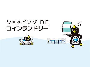 災害対応型「ブルースカイランドリー」を展開する株式会社ジーアイビーが、千葉県に２店舗目をオープン!