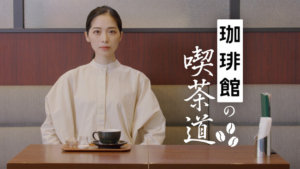 喫茶道WEBムービーを公開（珈琲館）
