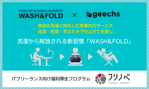 ギークス株式会社が”ITフリーランス”への家事洗濯の支援スタート【洗濯代行WASH&FOLD】