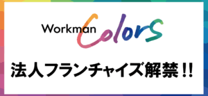 【法人FC解禁】Workman Colors、個人経営では難しい年商2.5億円超クラスを法人フランチャイズに委ね大量出店へ