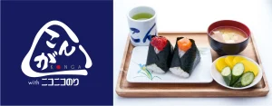 ニコニコのり、海苔メーカーならではの強みを生かし――おにぎり専門店〈おにぎりこんが 大手町ワン店〉をOTEMACHI ONEに出店します