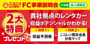 ニコニコレンタカー、7月に全国23店舗を一斉オープン――総店舗数は1,464店へ