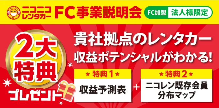 FC事業説明会:参加で2大特典を進呈