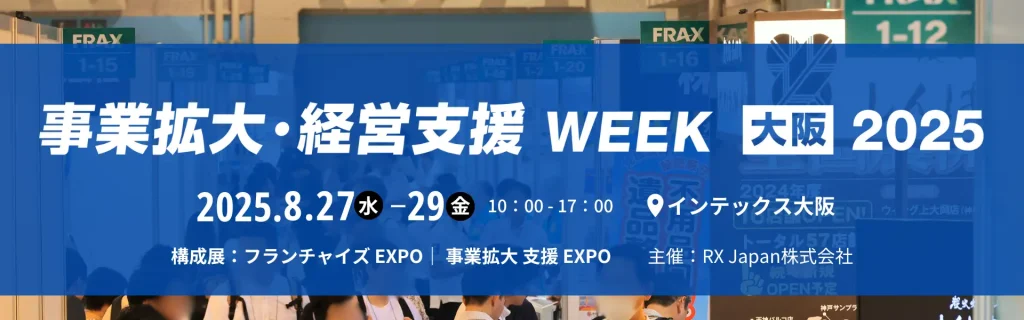 事業拡大・経営支援 WEEK 大阪 2025