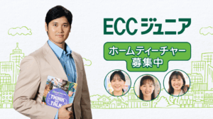 大谷翔平選手出演の新TVCMが完成――『ECCジュニア開設者募集 大谷翔平選手／私が選んだ職業 篇』を2025年8月20日より全国放映開始