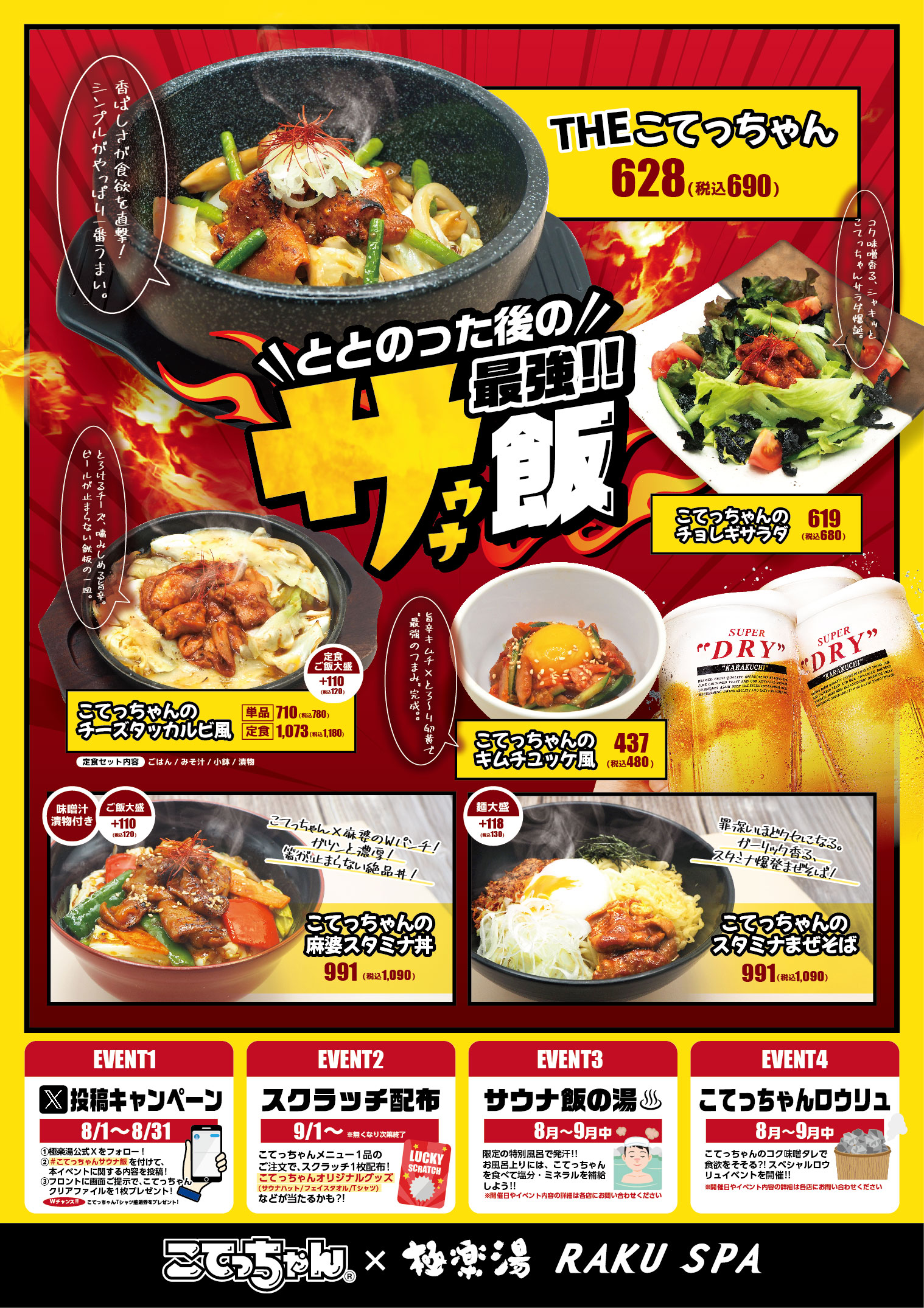 「こてっちゃん」×極楽湯・RAKU SPA　第2弾コラボ　21店舗で開催（2025/8/1–9/30）