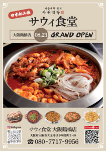 【関西初上陸】韓国本場ナッコプセ専門店「사위식당（サウィ食堂）」が大阪・鶴橋に8月23日オープン