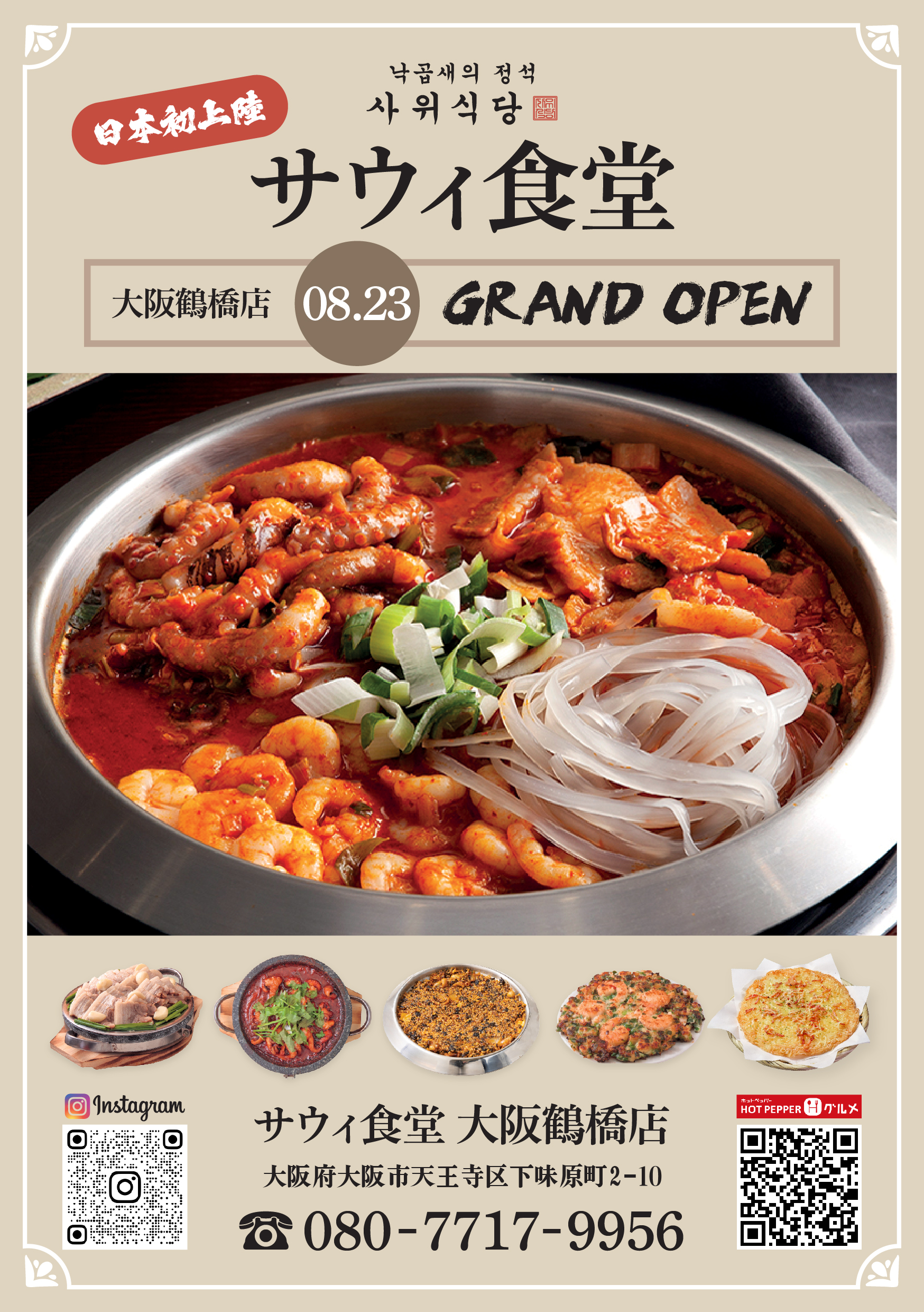 【関西初上陸】韓国本場ナッコプセ専門店「사위식당（サウィ食堂）」が大阪・鶴橋に8月23日オープン