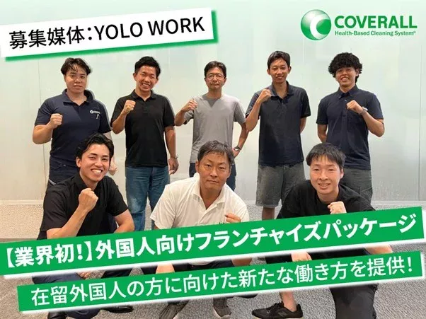 【業界初】日本で働く外国人向けに“月70万円の売上保証”を組み込んだ新フランチャイズプランを発表― 米国発清掃フランチャイズ「ダイキチカバーオール」