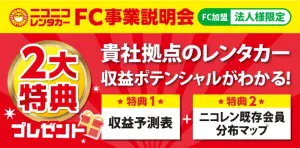 ニコニコレンタカー、7月に全国23店舗を一斉オープン――総店舗数は1,464店へ