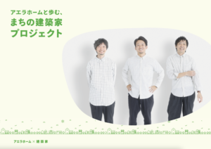 アエラホーム、「まちの建築家プロジェクト」第4弾として3つのセミオーダー住宅を発売開始