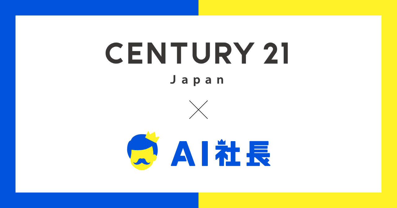 センチュリー21・ジャパン、専用AI「AI社長」を導入―加盟店からの問い合わせを24時間対応／商品・サービスのナレッジを一元化