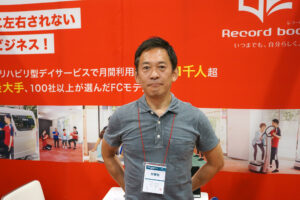 フランチャイズEXPO 大阪でリハビリ特化型デイサービスを展開する式会社レコードブック中島氏にインタビュー