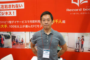 フランチャイズEXPO 大阪でリハビリ特化型デイサービスを展開する式会社レコードブック中島氏にインタビュー